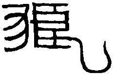 狼,漢洗 ,書法字典